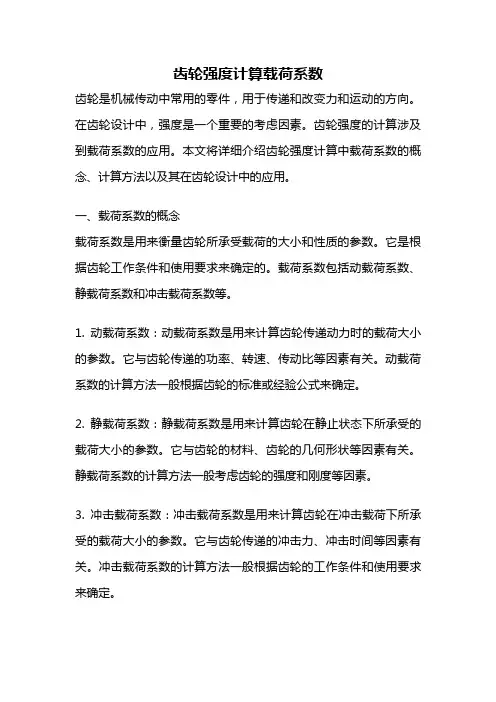 齿轮强度计算载荷系数