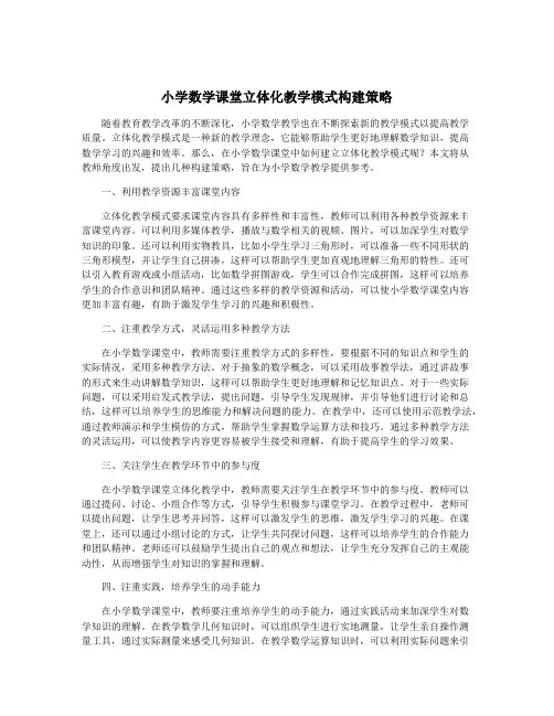 小学数学课堂立体化教学模式构建策略