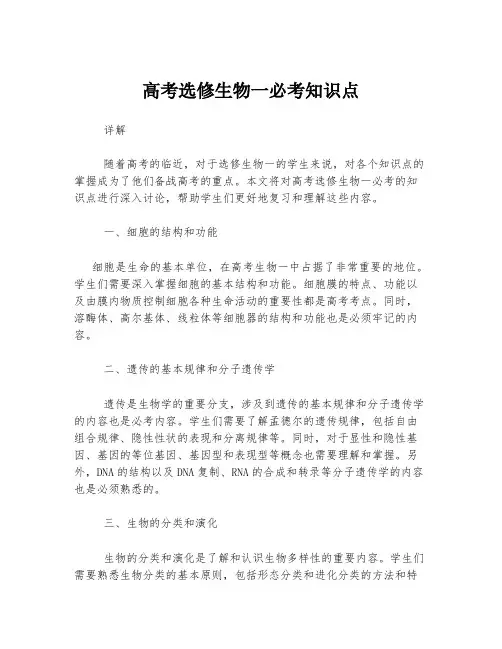 高考选修生物一必考知识点