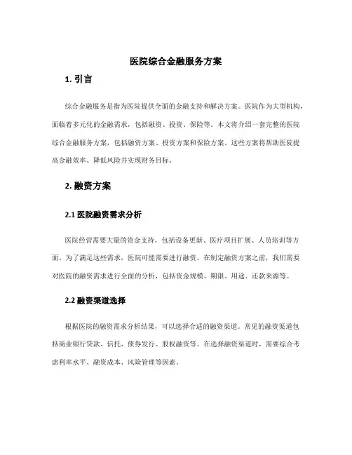 医院综合金融服务方案