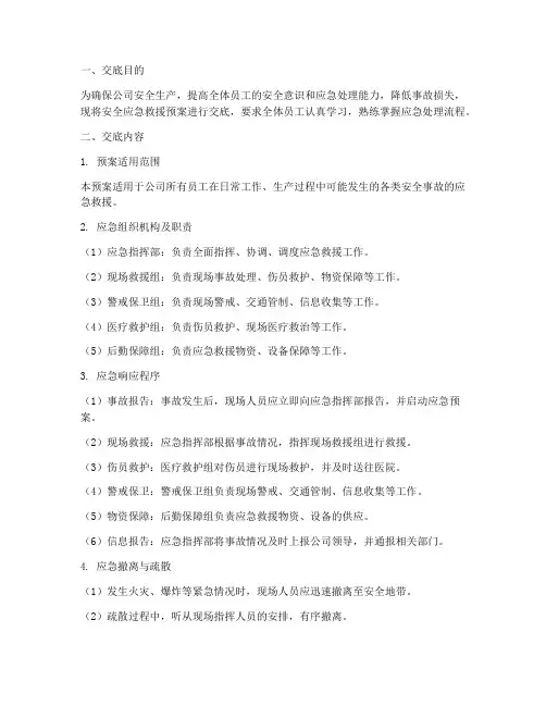 安全应急救援预案交底