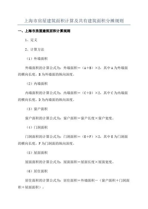 上海市房屋建筑面积计算及共有建筑面积分摊规则