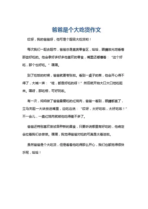 爸爸是个大吃货作文