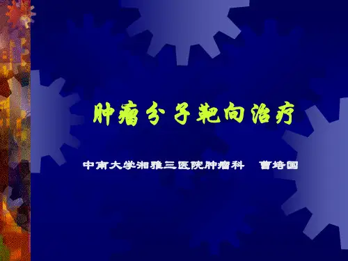 肿瘤分子靶向治疗