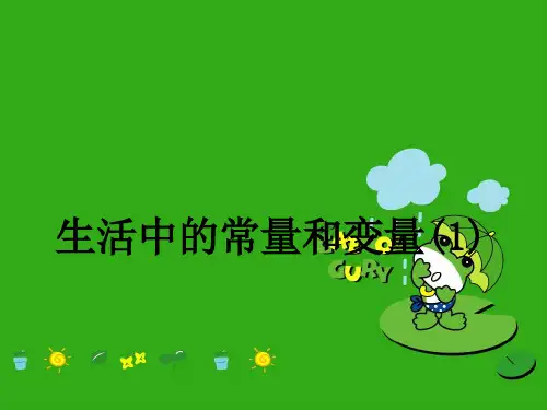 《生活中的常量与变量》PPT课件 (公开课获奖)2022年青岛版 (2)