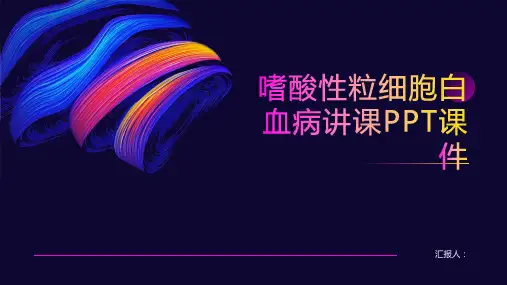 嗜酸性粒细胞白血病讲课PPT课件