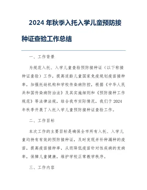 2024年秋季入托入学儿童预防接种证查验工作总结