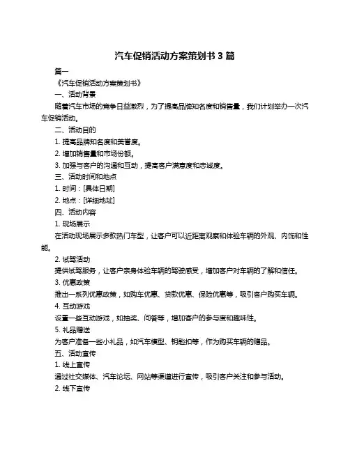 汽车促销活动方案策划书3篇