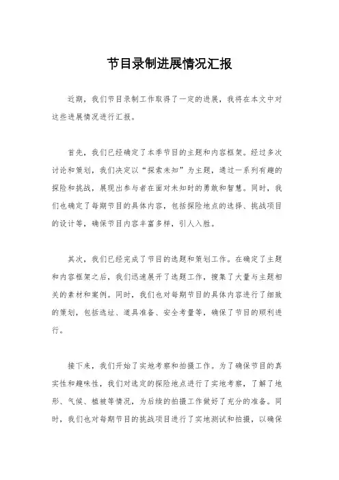 节目录制进展情况汇报