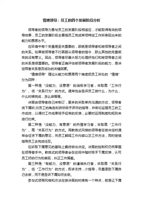 情境领导：员工的四个发展阶段分析