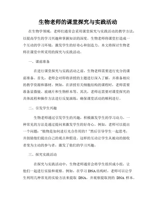 生物老师的课堂探究与实践活动