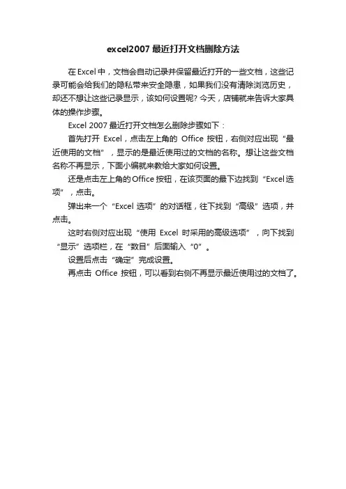excel2007最近打开文档删除方法