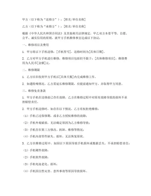 手机维修免责协议