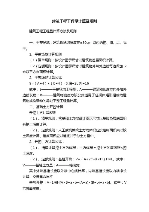 建筑工程工程量计算及规则