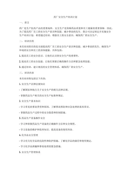 药厂安全生产培训计划