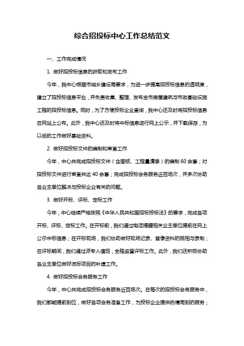 综合招投标中心工作总结范文