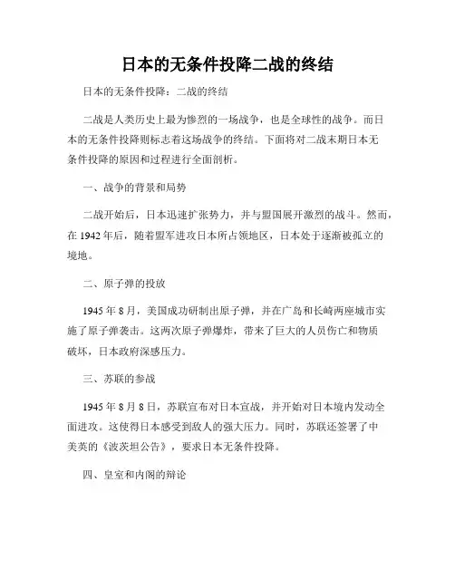 日本的无条件投降二战的终结