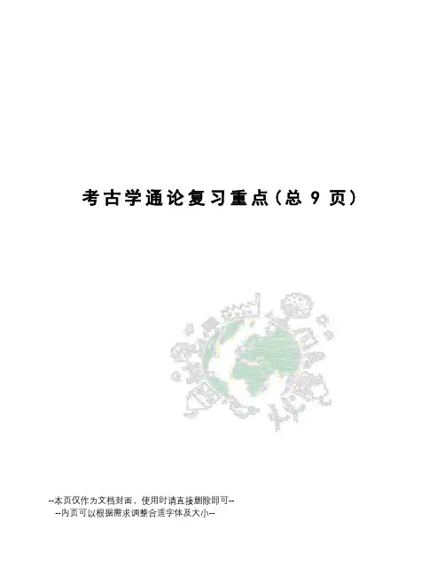 考古学通论复习重点