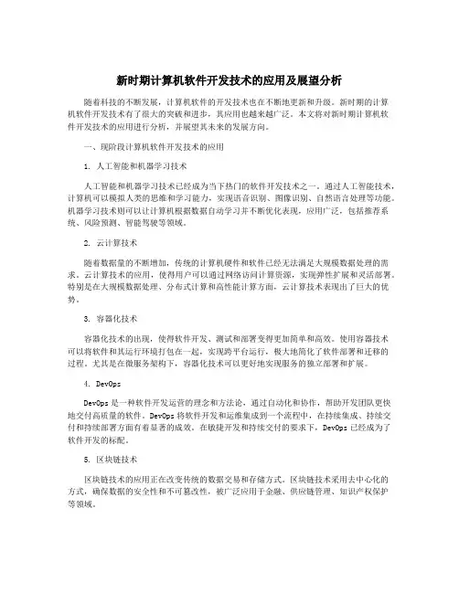 新时期计算机软件开发技术的应用及展望分析