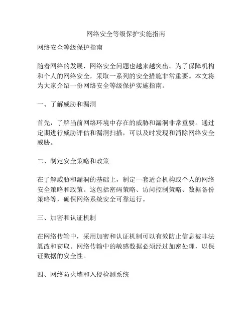网络安全等级保护实施指南