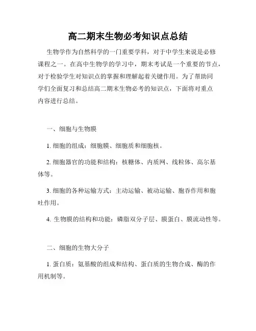 高二期末生物必考知识点总结