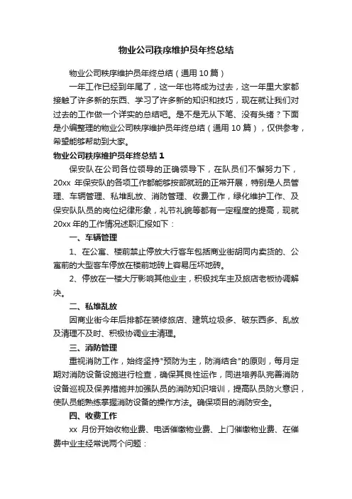 物业公司秩序维护员年终总结（通用10篇）