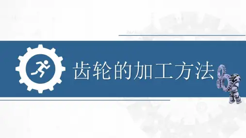 齿轮的加工方法课件