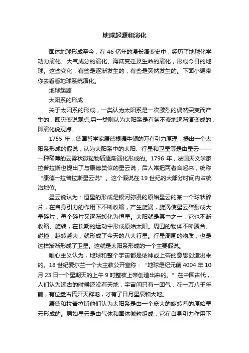地球起源和演化