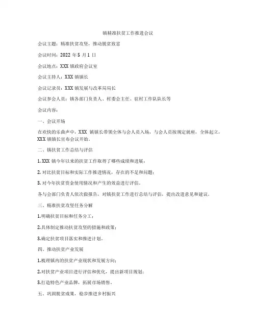 镇精准扶贫工作推进会议