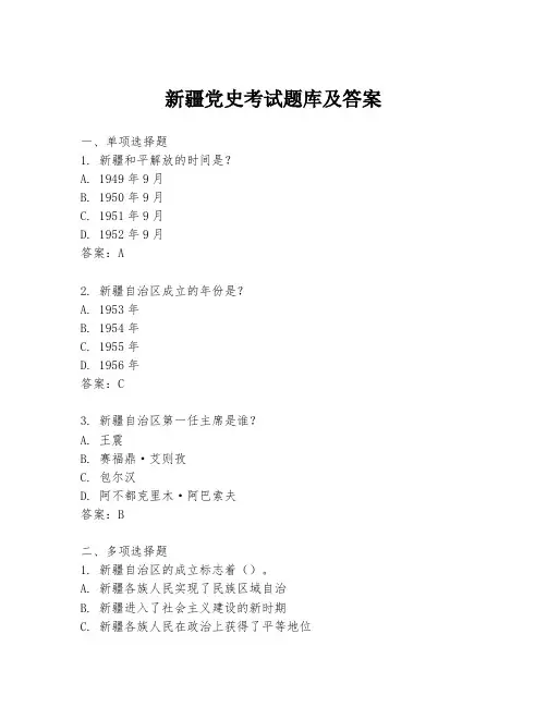 新疆党史考试题库及答案