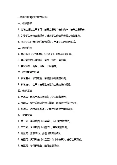 一年级下册音乐教案(花城版)