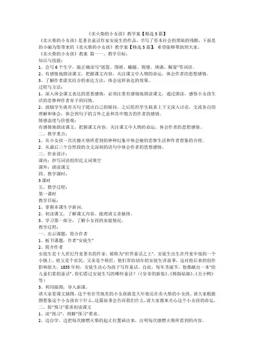 《卖火柴的小女孩》教学案【精选5篇】