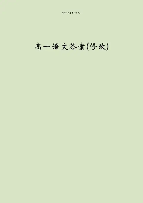 高一语文答案(修改)