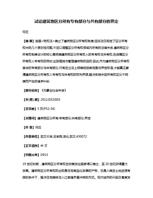 试论建筑物区分所有专有部分与共有部分的界定
