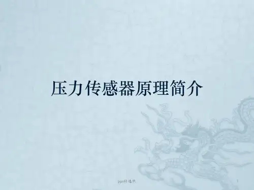 压力传感器原理PPT课件