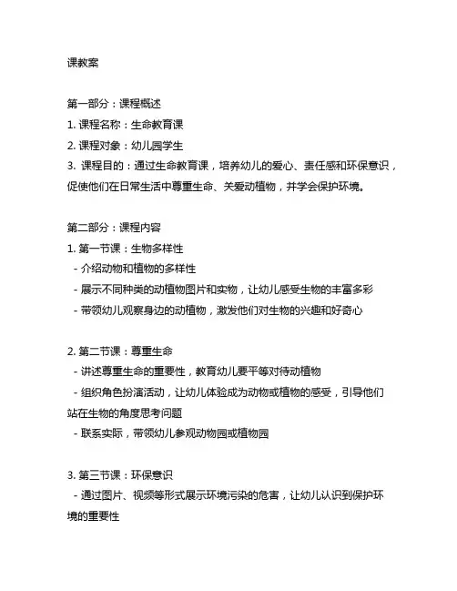 幼儿园生命教育课教案 幼儿园生命教育