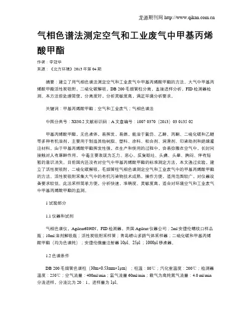 气相色谱法测定空气和工业废气中甲基丙烯酸甲酯
