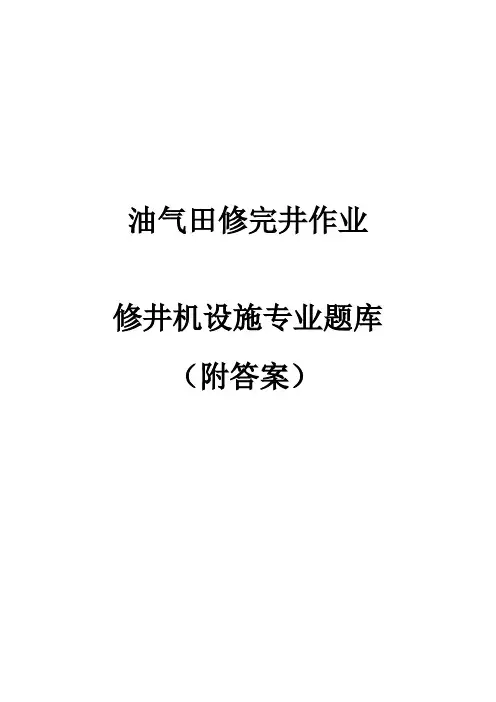 油气田修完井——修井机设施试题-108道(附答案)