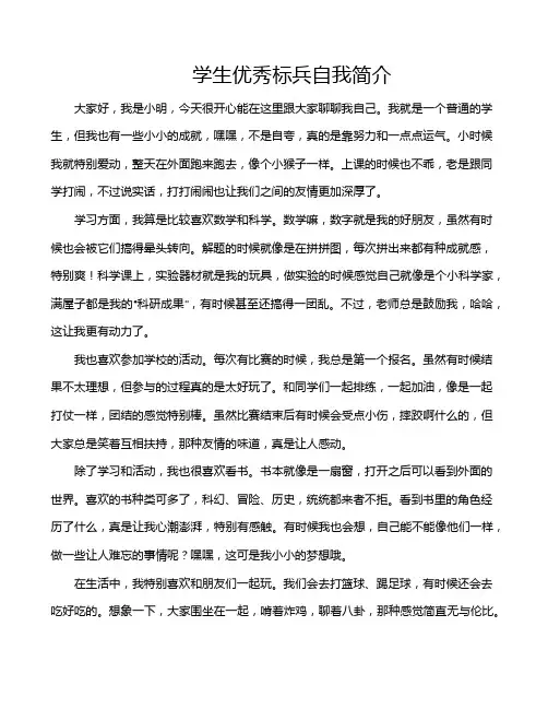 学生优秀标兵自我简介