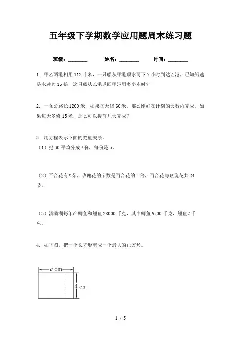 五年级下学期数学应用题周末练习题