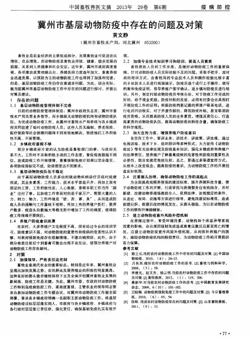 冀州市基层动物防疫中存在的问题及对策