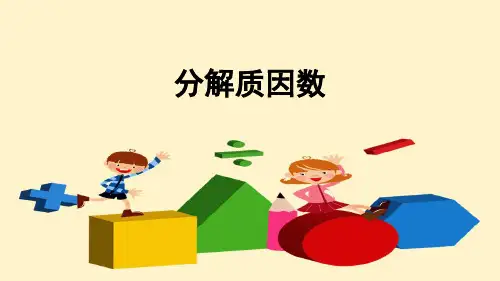 人教版五年级数学下册 分解质因数(习题)