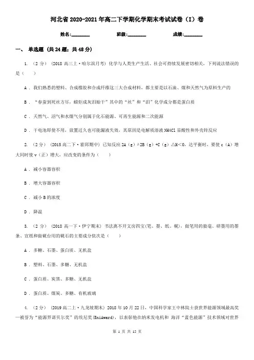 河北省2020-2021年高二下学期化学期末考试试卷(I)卷