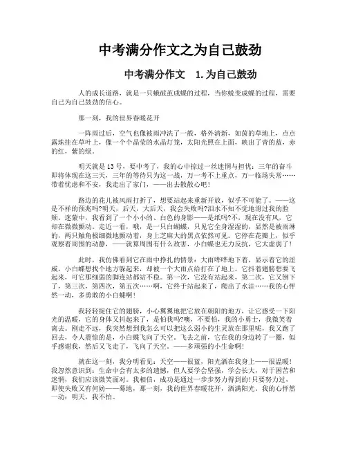中考满分作文之为自己鼓劲