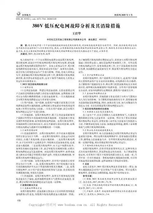 380V低压配电网故障分析及其消除措施