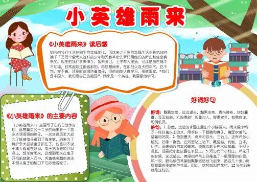 好书推荐红色阅读小英雄雨来小报寒暑读书阅读读后感小报手抄报