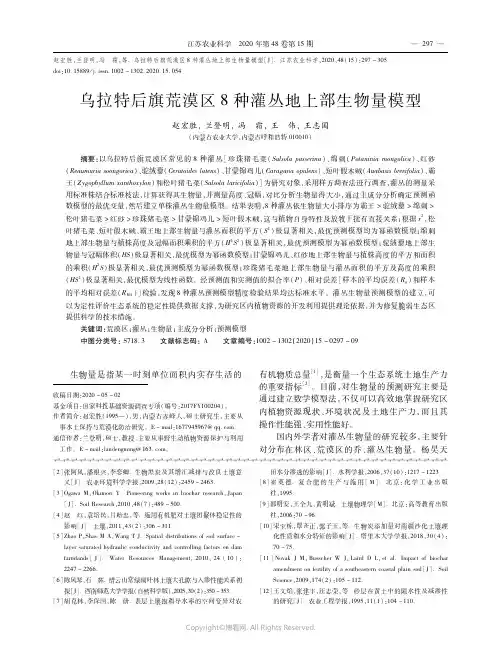 乌拉特后旗荒漠区８种灌丛地上部生物量模型