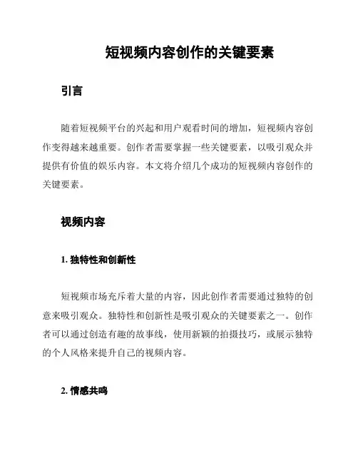  短视频内容创作的关键要素