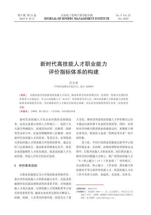新时代高技能人才职业能力评价指标体系的构建