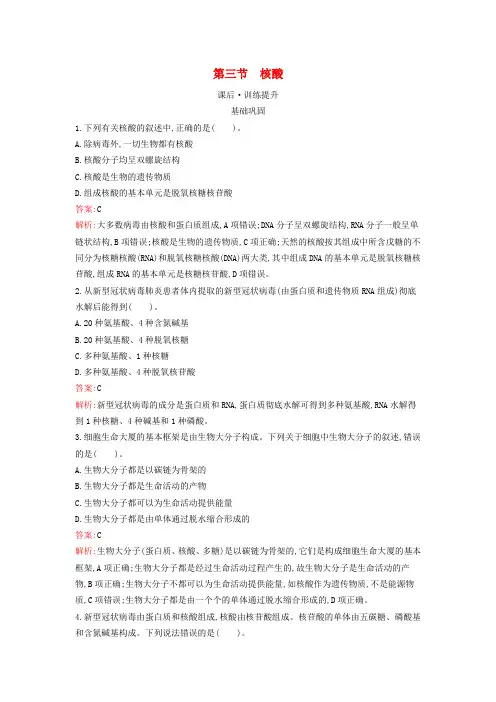新教材2023年高中化学第4章生物大分子第3节核酸课后习题新人教版选择性必修3